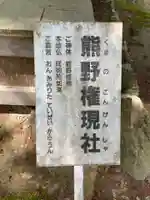 白毫寺熊野権現社(兵庫県)