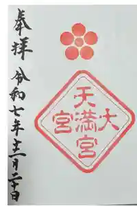 大宮八幡宮の御朱印