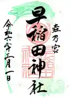 早稲田神社の御朱印