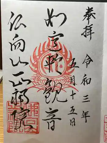 正福院の御朱印 2021年05月