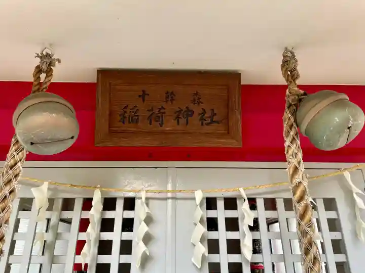 十幹森稲荷神社(東京都)