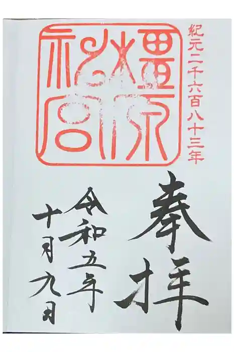 橿原神宮の御朱印