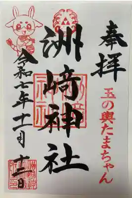 木場 洲﨑神社の御朱印