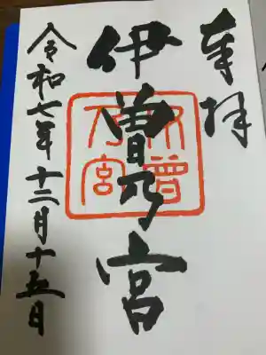 伊曽乃神社(愛媛県)