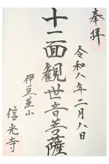 信光寺の御朱印 2025年02月