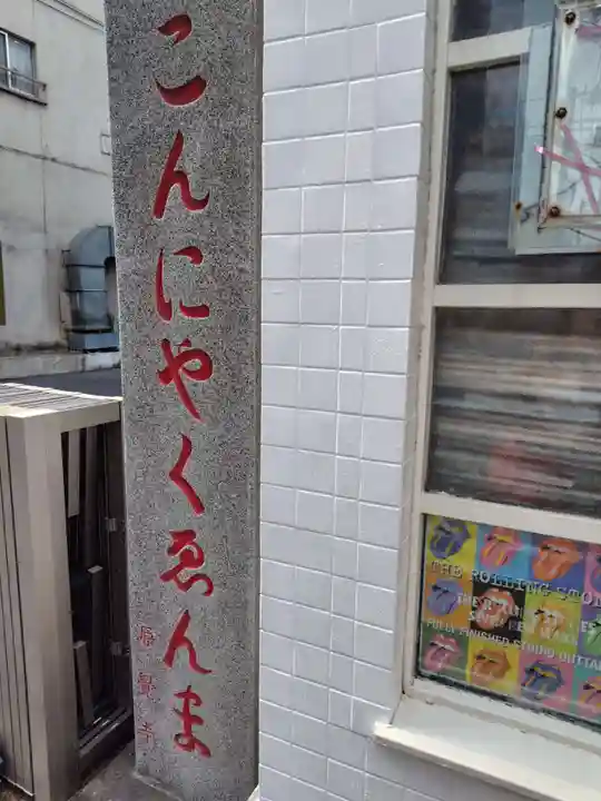 源覚寺(東京都)