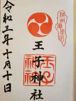 王子神社の御朱印
