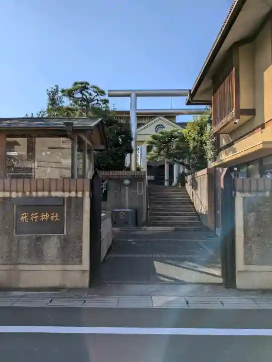 飛行神社の{uncategorized: "未分類", other: "その他", undefined: "問題あり", building: "その他建物", grave: "お墓", sacred_gate: "鳥居", guardian: "狛犬", statue: "像", buddha: "仏像", history: "歴史", nature: "自然", garden: "庭園", animal: "動物", pagoda: "塔", temizu: "手水舎", mountain_gate: "山門・神門", sanctuary: "本殿・本堂", subordinate: "末社・摂社", art: "芸術", scenery: "景色", jizo: "地蔵", ema: "絵馬", goshuin: "御朱印", omikuji: "おみくじ", items: "授与品その他", amulet: "お守り", goshuincho: "御朱印帳", eats: "食事", festival: "お祭り", votive_dance: "神楽", shichigosan: "七五三参", wedding: "結婚式", experience: "体験その他", initially: "初詣", around: "周辺", anti_infection: "感染症対策"}