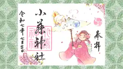 小藤神社の御朱印