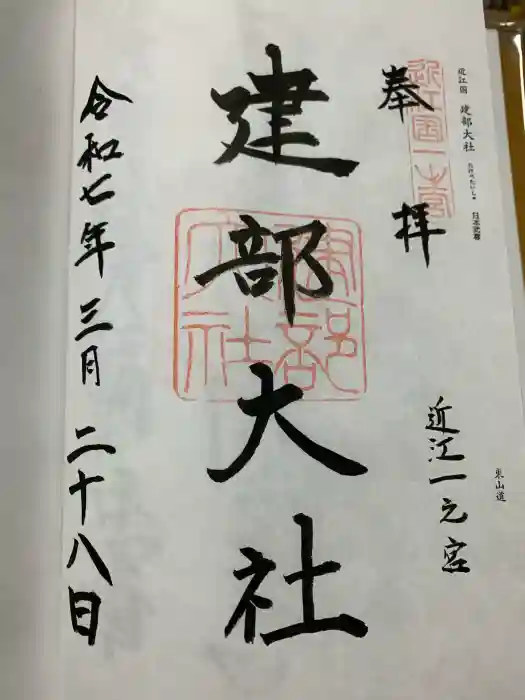 建部大社の御朱印