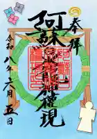 阿蘇白水龍神權現~白蛇神社~の御朱印