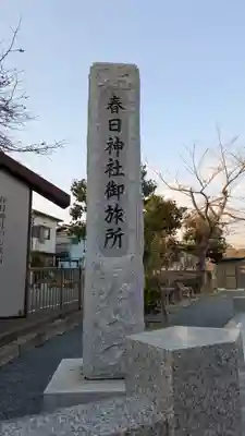 春日神社御旅所(大阪府)
