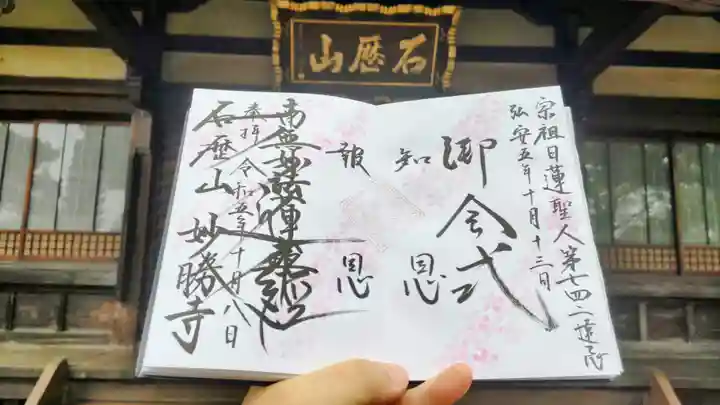 石歴山 妙勝寺の御朱印