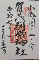 賀茂別雷神社(上賀茂神社)の御朱印
