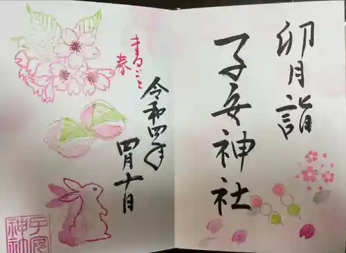 畑子安神社の御朱印