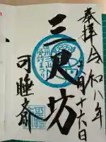 秋葉總本殿可睡斎の御朱印
