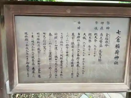 七倉稲荷神社(東京都)