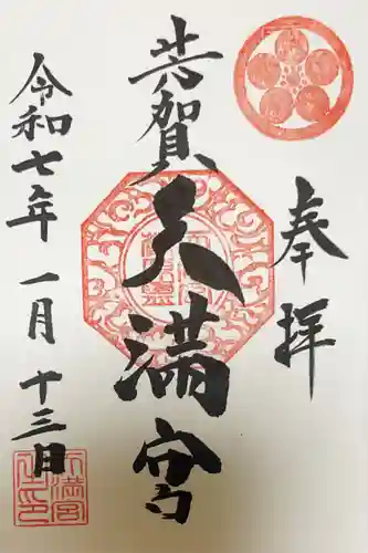芳賀天満宮の御朱印