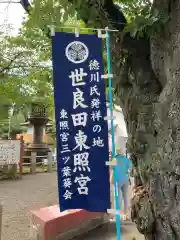 世良田東照宮(群馬県)