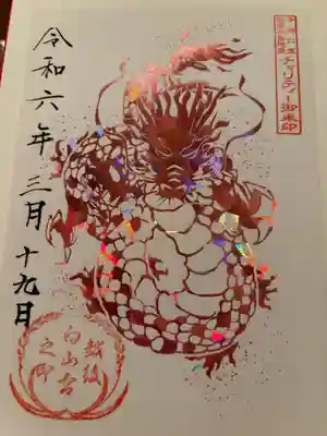 能登半島チャリティー御朱印