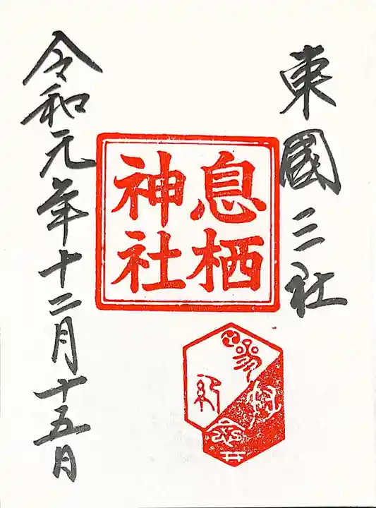 息栖神社の御朱印