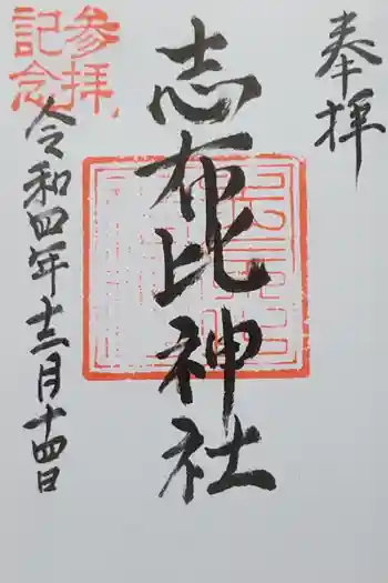 志布比神社の御朱印 2022年12月