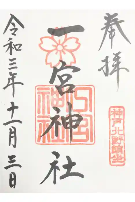一宮神社の御朱印