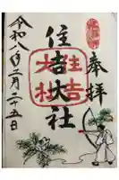 住吉大社の御朱印