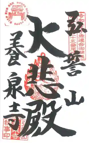 弘誓山　養泉寺(山形県)