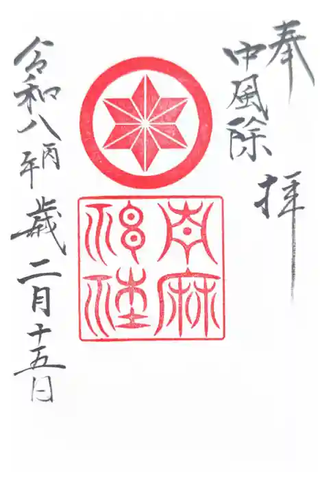 鳥越八幡宮境内社青麻神社の御朱印