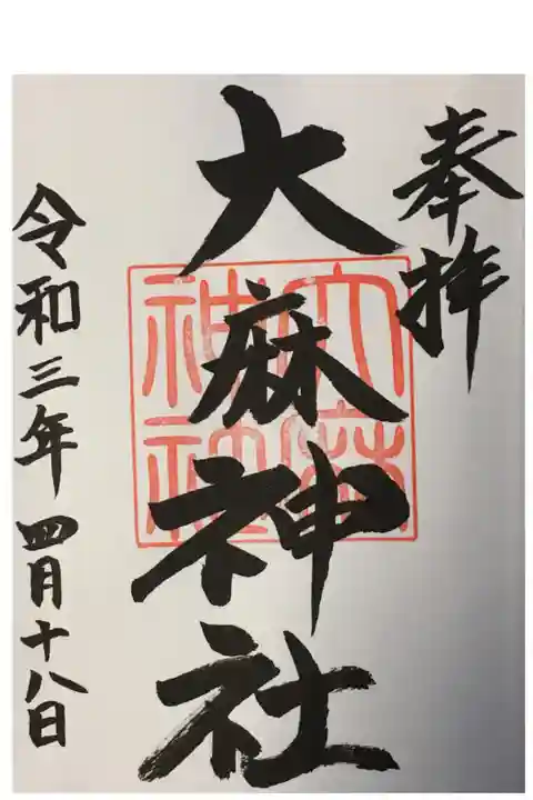 錦山天満宮でいただきました