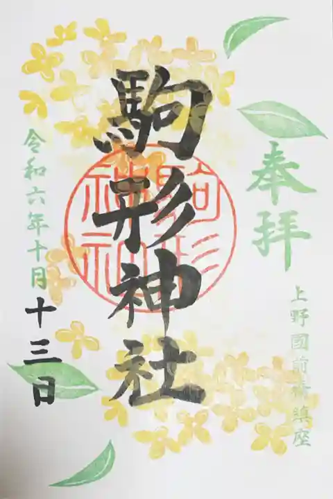駒形神社の御朱印