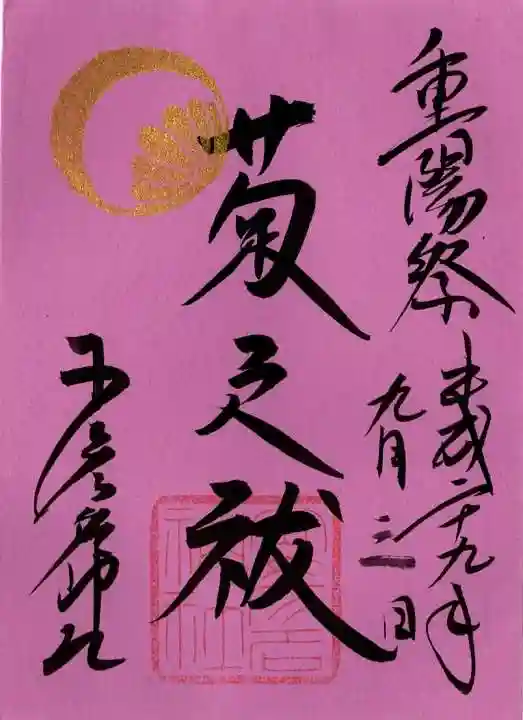 少彦名神社の御朱印