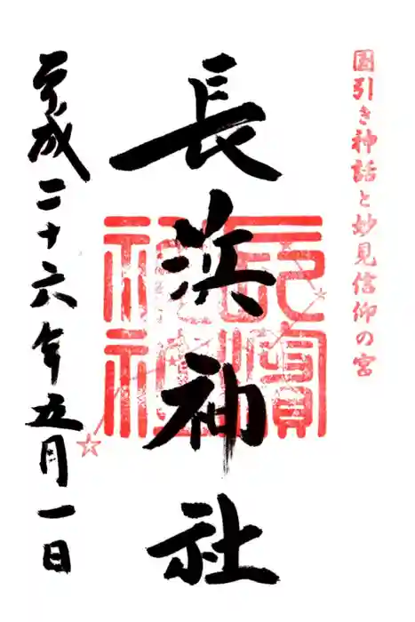 長浜神社の御朱印