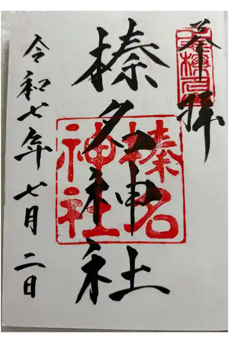 榛名神社の御朱印