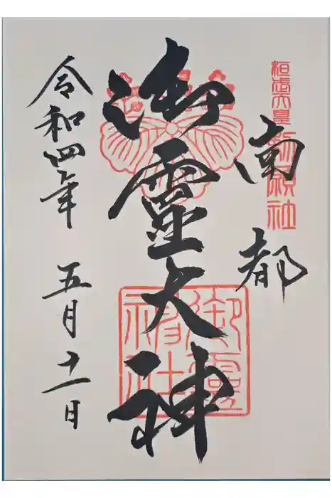 御霊神社の御朱印