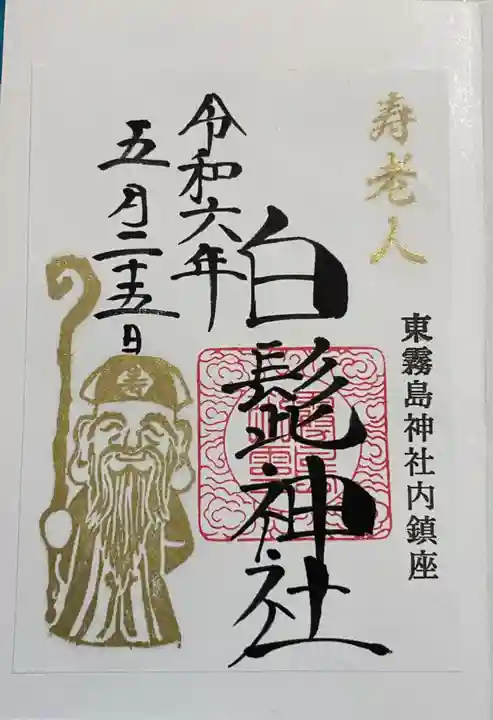 白髭神社(東霧島神社内)の御朱印