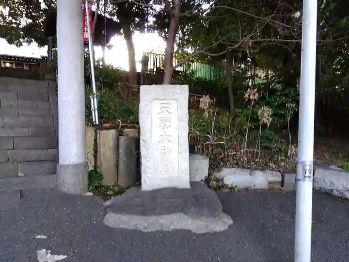 天照大神(神奈川県)