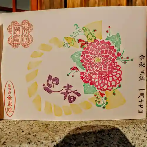 全東院の御朱印
