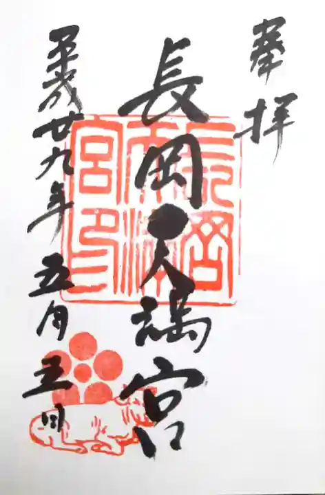 長岡天満宮の御朱印