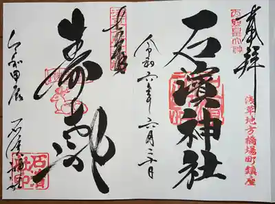 石濱神社(東京都)