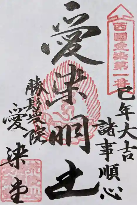愛染堂勝鬘院の御朱印
