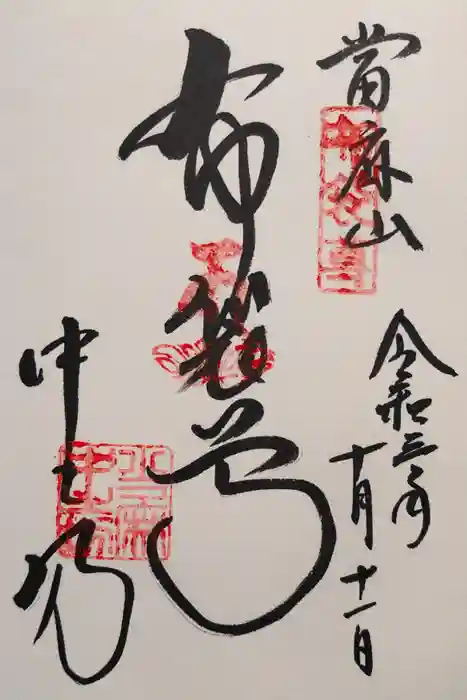 當麻寺中之坊の御朱印