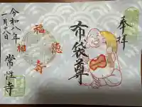 常性寺の御朱印