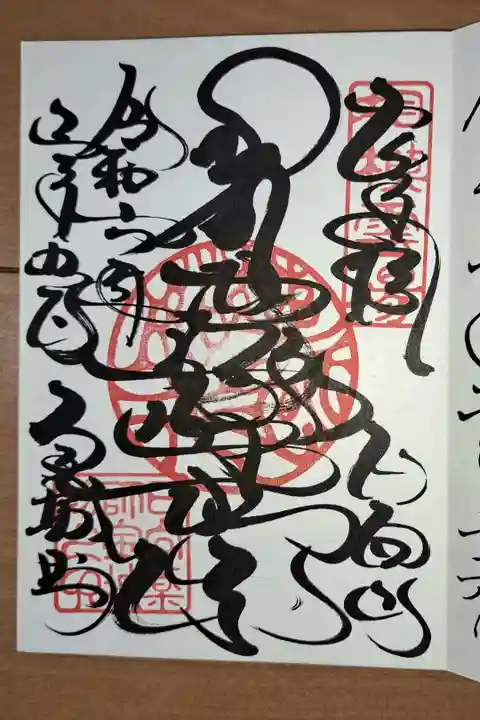 梵字で書かれた御朱印です