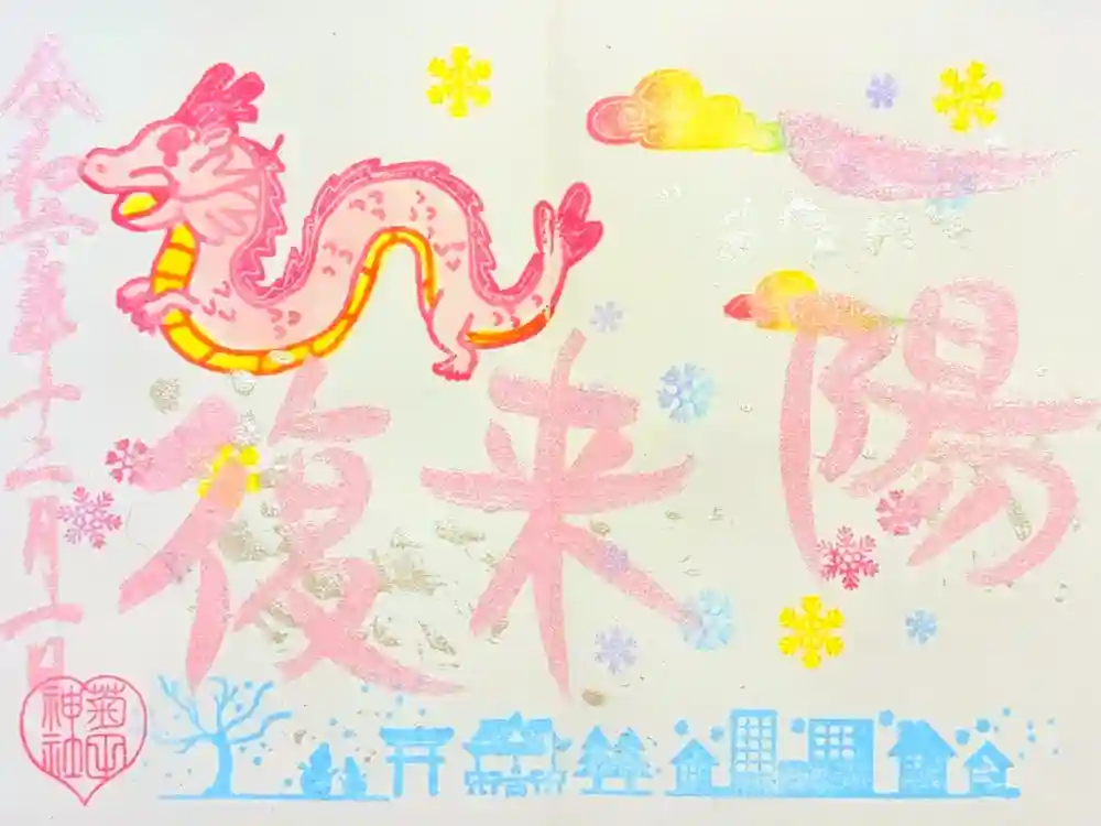 菊田神社の御朱印