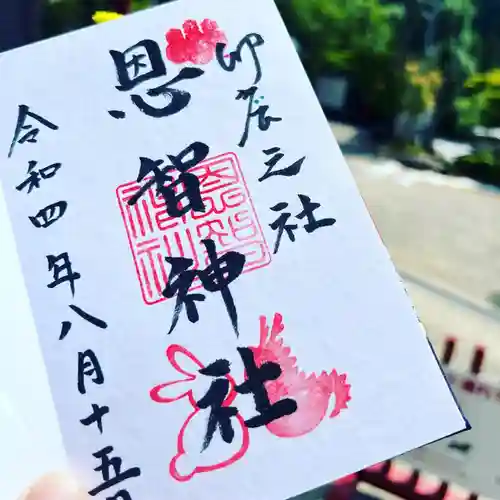 恩智神社の御朱印