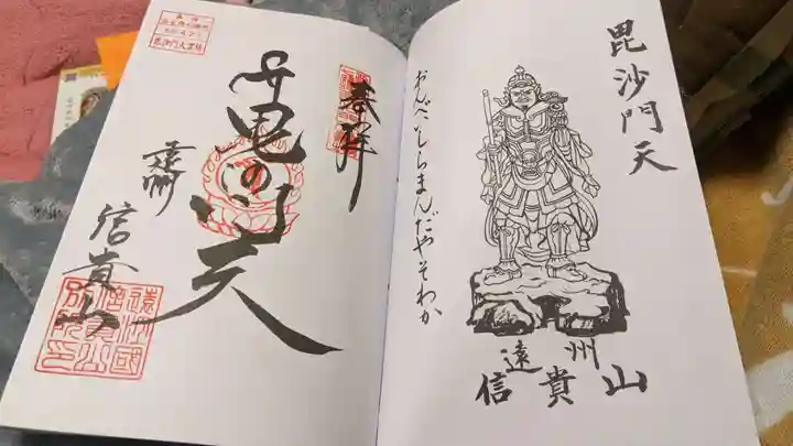 遠州信貴山別院(毘沙門堂)の御朱印