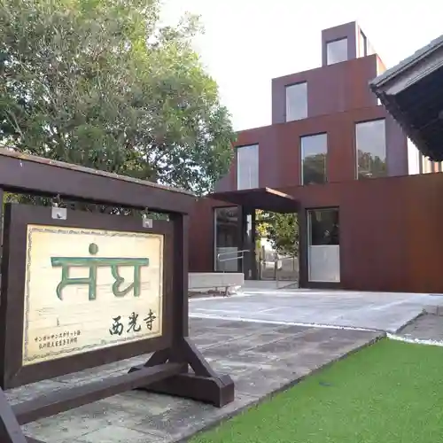 西光寺(愛知県)