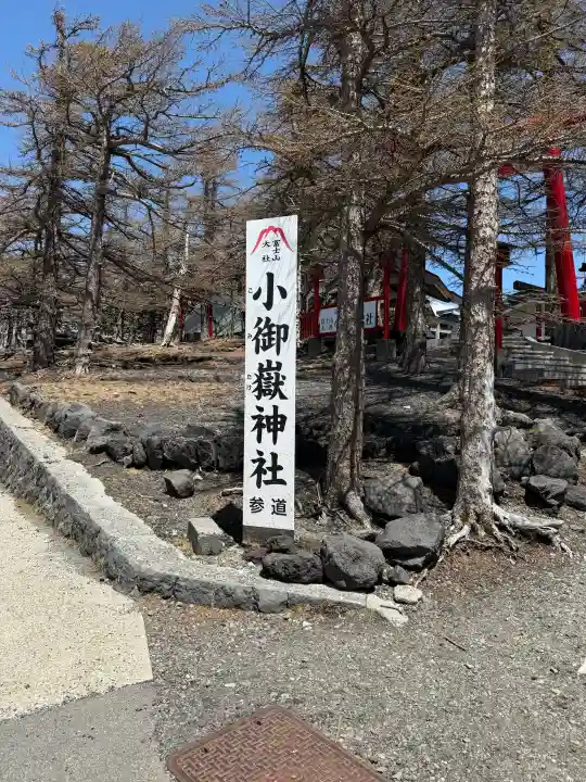 冨士山小御嶽神社の{uncategorized: "未分類", other: "その他", undefined: "問題あり", building: "その他建物", grave: "お墓", sacred_gate: "鳥居", guardian: "狛犬", statue: "像", buddha: "仏像", history: "歴史", nature: "自然", garden: "庭園", animal: "動物", pagoda: "塔", temizu: "手水舎", mountain_gate: "山門・神門", sanctuary: "本殿・本堂", subordinate: "末社・摂社", art: "芸術", scenery: "景色", jizo: "地蔵", ema: "絵馬", goshuin: "御朱印", omikuji: "おみくじ", items: "授与品その他", amulet: "お守り", goshuincho: "御朱印帳", eats: "食事", festival: "お祭り", votive_dance: "神楽", shichigosan: "七五三参", wedding: "結婚式", experience: "体験その他", initially: "初詣", around: "周辺", anti_infection: "感染症対策"}